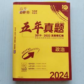 五年真题：政治（2019-2023五年高考真题卷汇编，理想树67，2024新版高考必刷卷）