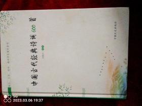 中国古代经典诗词600首（幼儿、小学、初中、高中学生读本全书）