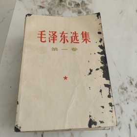 毛泽东选集1 4卷
