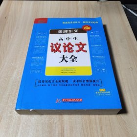金牌作文·高中生议论文大全