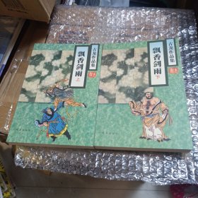 飘香剑雨（上下）