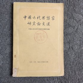 中国近代思想家研究论文选