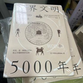 世界文明5000年：一幅包罗万象的世界文明索引图 精装