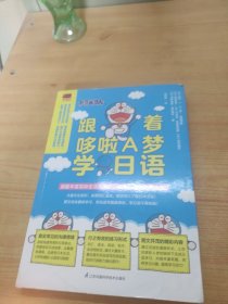 跟着哆啦A梦学日语