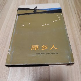 钟理和中短篇小说选