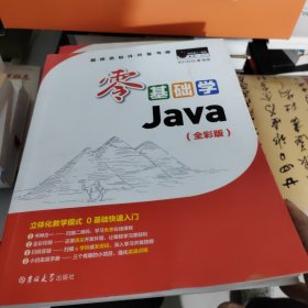 零基础学Java（全彩版）（附光盘小白手册）