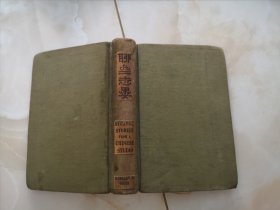 Strange Stories from a Chinese Studio（聊斋志异）精装　美国原版 1916年印 实拍 内有少于笔记