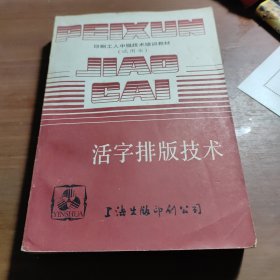 活字排版技术