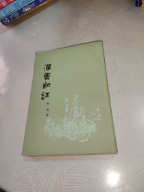 汉书新证