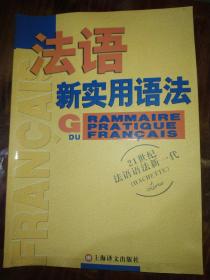 法语新实用语法