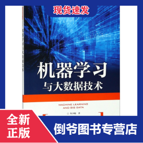 机器学习与大数据技术/大数据创新人才培养系列 9787115487711