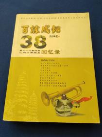 百炼成钢38，