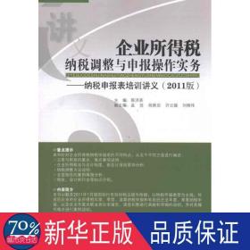 企业所得税纳税调整与申报作实务（2011版） 税务 郭洪荣  新华正版