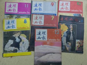 连环画报一些81，83年