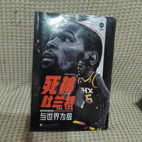 死神杜兰特：与世界为敌