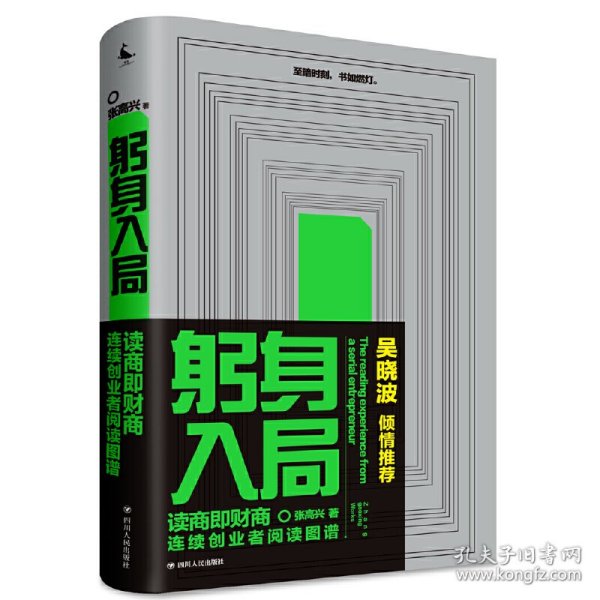 躬身入局：连续创业者阅读图谱（财商教育大咖吴晓波倾情推荐，是一本连续创业者的创业解惑书）