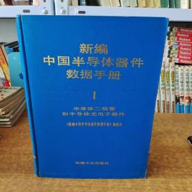 新编中国半导体器件数据手册 第一册 半导体二级管和半导体光电子器件