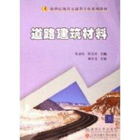 新世纪现代交通类专业系列教材：道路建筑材料