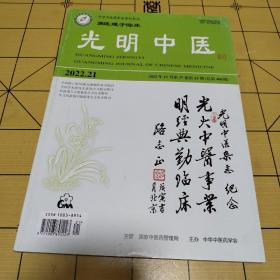 光明中医2022年第21期