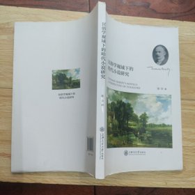 民俗学视域下的哈代小说研究.