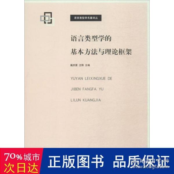 语言类型学的基本方法与理论框架