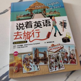 说着英语去旅行：彩图旅游英语：精彩图文口袋书，轻松应对各种应急场景！