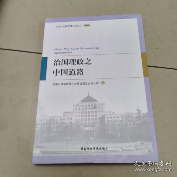 治国理政之中国道路/中国公共管理博士后论丛