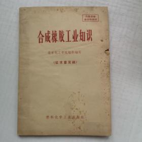 合成橡胶工业知识（征求意见稿）