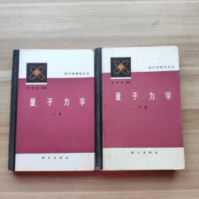 量子力学（精装上下册）