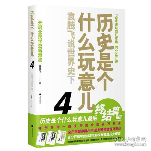 历史是个什么玩意儿4：袁腾飞说世界史 下