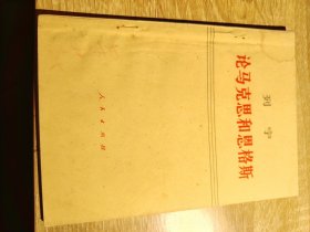 论马克思和恩格斯