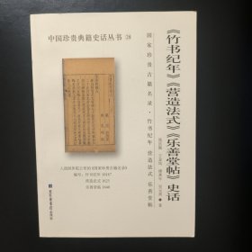 《竹书纪年》《营造法式》《乐善堂帖》史话