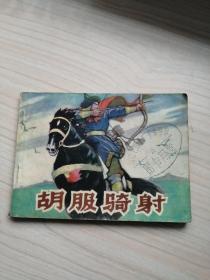 胡服骑射（82年一版一印）