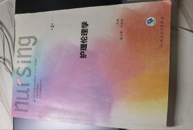 护理伦理学（第2版 供本科护理学类专业用 配增值）/全国高等学校教材