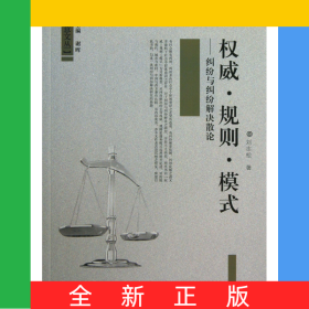 权威规则模式--纠纷与纠纷解决散论/法意文丛