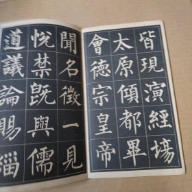 玄秘塔字帖（选字本）-20开 1962年一版一印