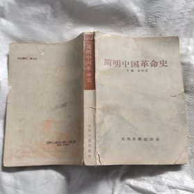 简明中国革命史