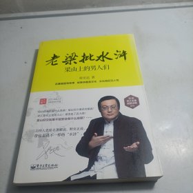 老梁批水浒：梁山上的男人们