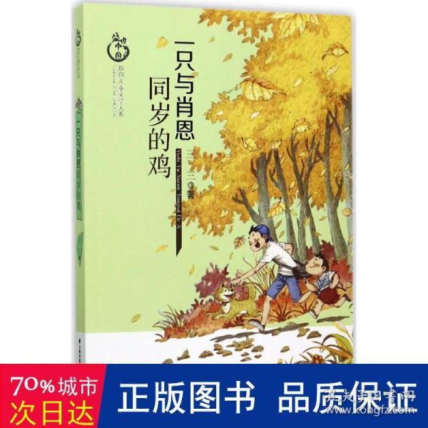 盛世中国 原创儿童文学大系 一只与肖恩同岁的鸡