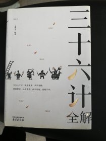 三十六计全解 精装读书会