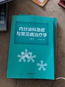 内分泌科急症与常见病治疗学下册