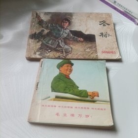 老版本连环画:冬梅 为人民战胜烈火的英雄连《品不好》