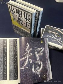 全碑原石及部分十倍展大、张应召甲本原拓两倍放大，赠送单页整拓，归类1903字！ 金墨 主编《集王圣教序 研习精要》，精装大16开600页，可完全铺展。内文采用柔韧超感纸、日本DIC雅昌专用油墨四色精印。中国画报出版社2025年2月一版一印，定价298元，售价208.6元包邮。
