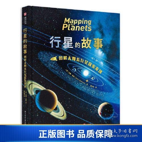 行星的故事： 图解太阳系行星探索发现