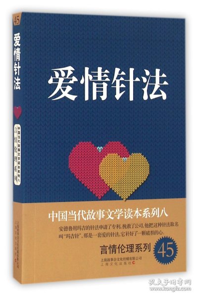 爱情针法/言情伦理系列/中国当代故事文学读本系列 编者:故事会编辑部 9787553505831 上海文化