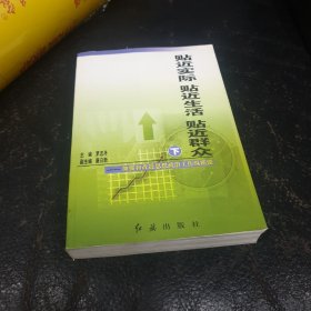 贴近实际贴近生活贴近群众:加强和改进思想政治工作纵横谈