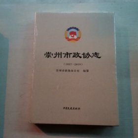 崇州市政协志（1957-2019）