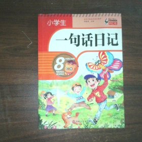 小学生一句话日记 升级版 彩图注音版一二三年级入门作文书日记周记辅导同步人教版教材书通用阅读看图写话全范文训练写作技巧素材书籍