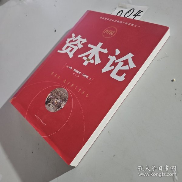 图说资本论