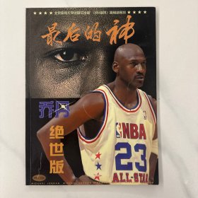 迈克尔乔丹 绝世版